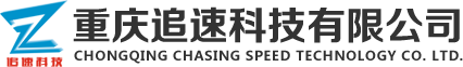 重庆追速科技有限公司